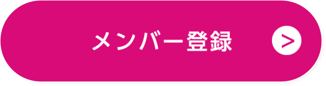 会員登録